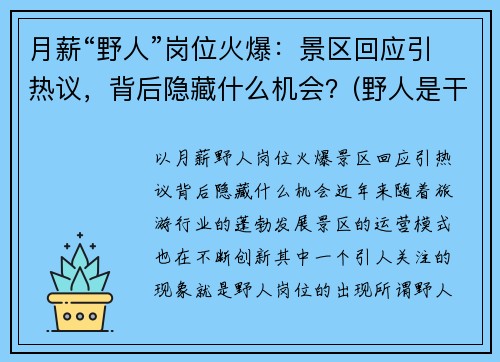 月薪“野人”岗位火爆：景区回应引热议，背后隐藏什么机会？(野人是干什么的)