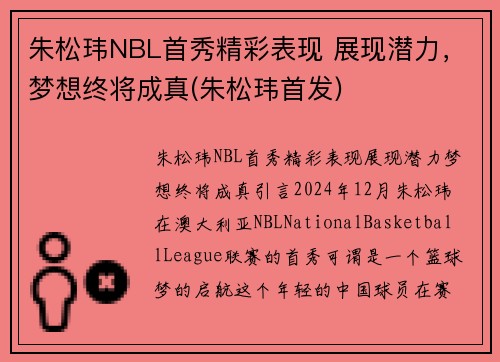 朱松玮NBL首秀精彩表现 展现潜力，梦想终将成真(朱松玮首发)