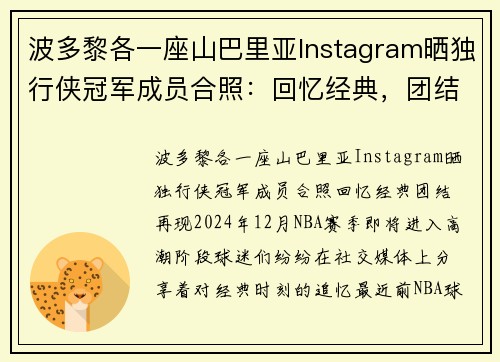 波多黎各一座山巴里亚Instagram晒独行侠冠军成员合照：回忆经典，团结再现