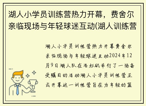 湖人小学员训练营热力开幕,费舍尔亲临现场与年轻球迷互动(湖人训练营首日) 湖人小学员训练营热力开幕,费舍尔亲临现场与年轻球迷互动(湖人训练营首日)