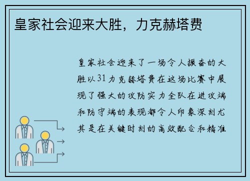 皇家社会迎来大胜,力克赫塔费 皇家社会迎来大胜,力克赫塔费