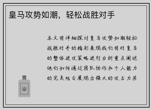 皇马攻势如潮，轻松战胜对手