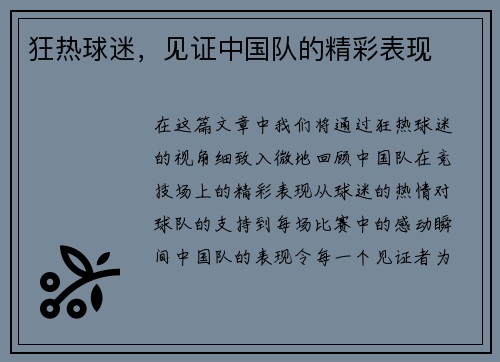 狂热球迷，见证中国队的精彩表现
