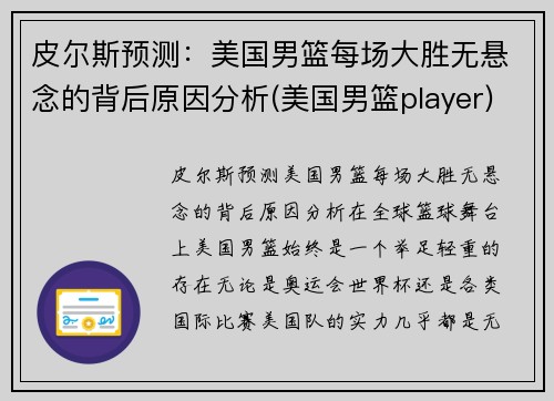 皮尔斯预测:美国男篮每场大胜无悬念的背后原因分析(美国男篮player) 皮尔斯预测:美国男篮每场大胜无悬念的背后原因分析(美国男篮player)