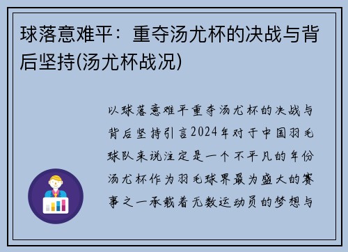 球落意难平:重夺汤尤杯的决战与背后坚持(汤尤杯战况) 球落意难平:重夺汤尤杯的决战与背后坚持(汤尤杯战况)