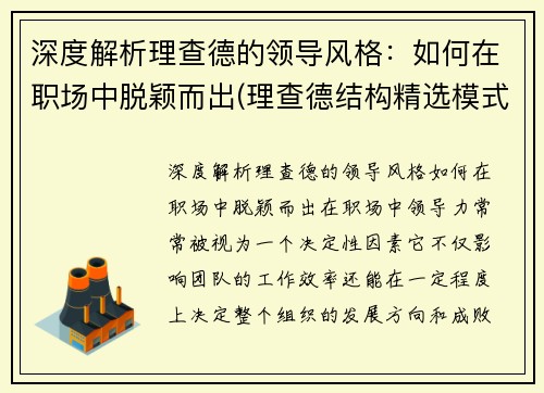 深度解析理查德的领导风格：如何在职场中脱颖而出(理查德结构精选模式简要概述)