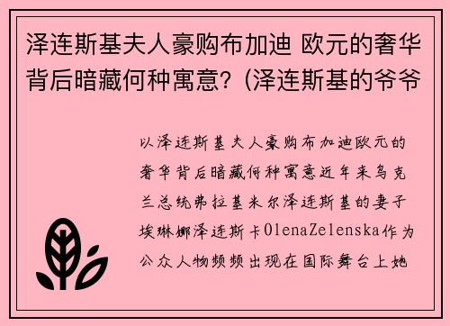 泽连斯基夫人豪购布加迪 欧元的奢华背后暗藏何种寓意？(泽连斯基的爷爷)