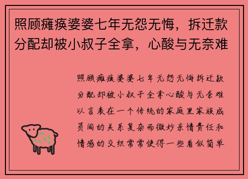 照顾瘫痪婆婆七年无怨无悔，拆迁款分配却被小叔子全拿，心酸与无奈难以言表