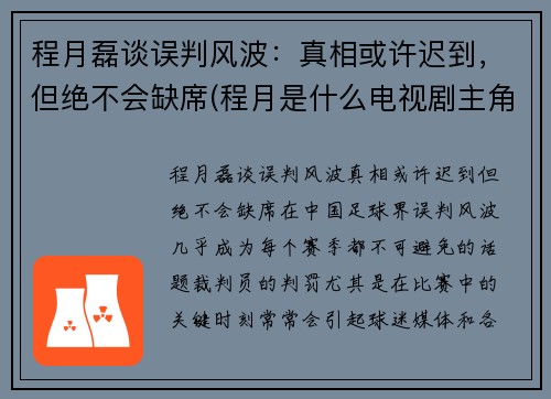 程月磊谈误判风波：真相或许迟到，但绝不会缺席(程月是什么电视剧主角)