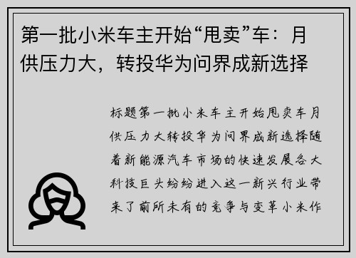 第一批小米车主开始“甩卖”车:月供压力大,转投华为问界成新选择 第一批小米车主开始“甩卖”车:月供压力大,转投华为问界成新选择