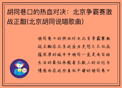 胡同巷口的热血对决：北京争霸赛激战正酣(北京胡同说唱歌曲)