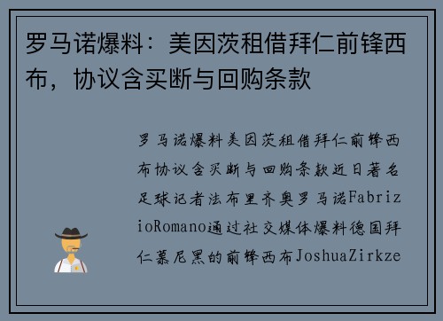 罗马诺爆料：美因茨租借拜仁前锋西布，协议含买断与回购条款