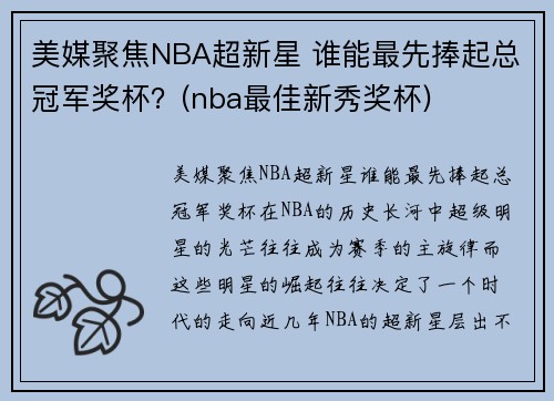 美媒聚焦NBA超新星 谁能最先捧起总冠军奖杯？(nba最佳新秀奖杯)