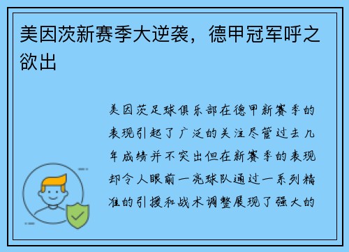 美因茨新赛季大逆袭，德甲冠军呼之欲出