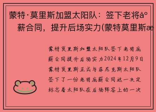 蒙特·莫里斯加盟太阳队：签下老将底薪合同，提升后场实力(蒙特莫里斯潜力)