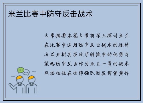米兰比赛中防守反击战术