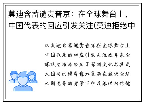 莫迪含蓄谴责普京:在全球舞台上,中国代表的回应引发关注(莫迪拒绝中国) 莫迪含蓄谴责普京:在全球舞台上,中国代表的回应引发关注(莫迪拒绝中国)
