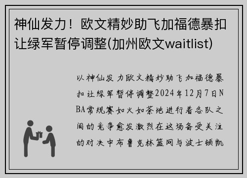神仙发力!欧文精妙助飞加福德暴扣让绿军暂停调整(加州欧文waitlist) 神仙发力!欧文精妙助飞加福德暴扣让绿军暂停调整(加州欧文waitlist)
