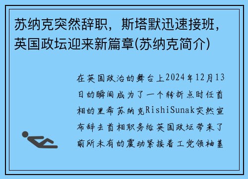 苏纳克突然辞职，斯塔默迅速接班，英国政坛迎来新篇章(苏纳克简介)