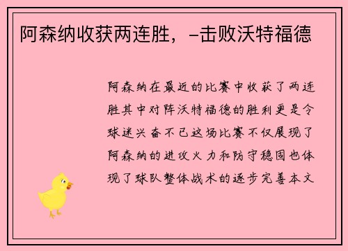 阿森纳收获两连胜,-击败沃特福德 阿森纳收获两连胜,-击败沃特福德