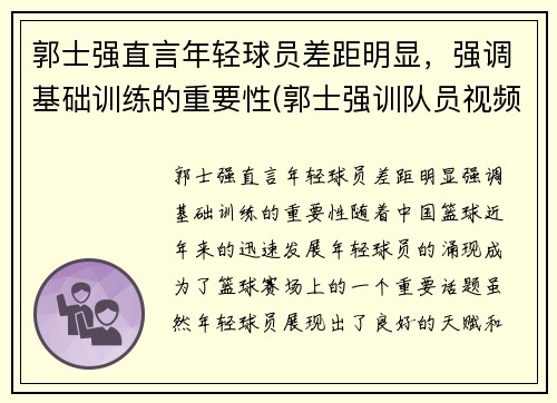 郭士强直言年轻球员差距明显，强调基础训练的重要性(郭士强训队员视频)