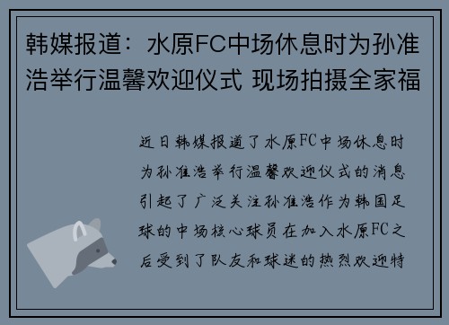 韩媒报道：水原FC中场休息时为孙准浩举行温馨欢迎仪式 现场拍摄全家福