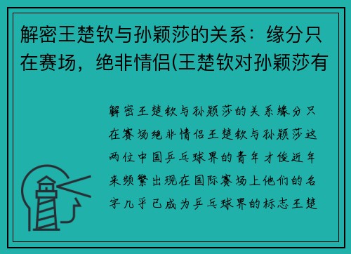 解密王楚钦与孙颖莎的关系：缘分只在赛场，绝非情侣(王楚钦对孙颖莎有占有欲)