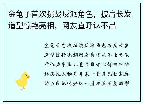金龟子首次挑战反派角色，披肩长发造型惊艳亮相，网友直呼认不出