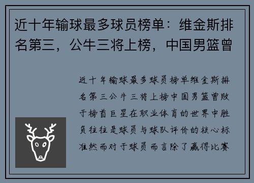 近十年输球最多球员榜单：维金斯排名第三，公牛三将上榜，中国男篮曾败于榜首巨星
