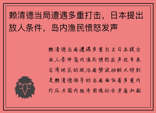 赖清德当局遭遇多重打击,日本提出放人条件,岛内渔民愤怒发声 赖清德当局遭遇多重打击,日本提出放人条件,岛内渔民愤怒发声