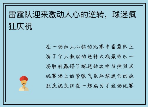 雷霆队迎来激动人心的逆转,球迷疯狂庆祝 雷霆队迎来激动人心的逆转,球迷疯狂庆祝