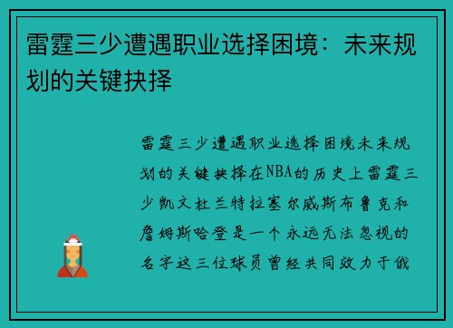 雷霆三少遭遇职业选择困境:未来规划的关键抉择 雷霆三少遭遇职业选择困境:未来规划的关键抉择