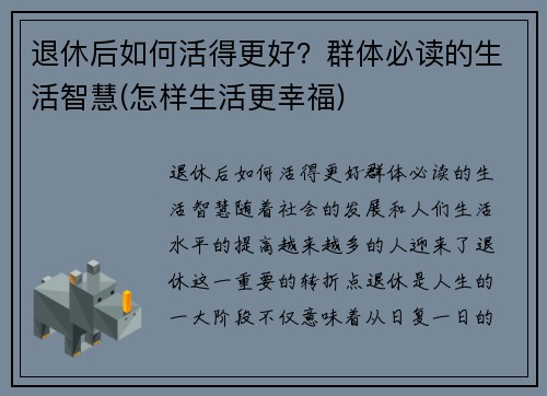 退休后如何活得更好？群体必读的生活智慧(怎样生活更幸福)