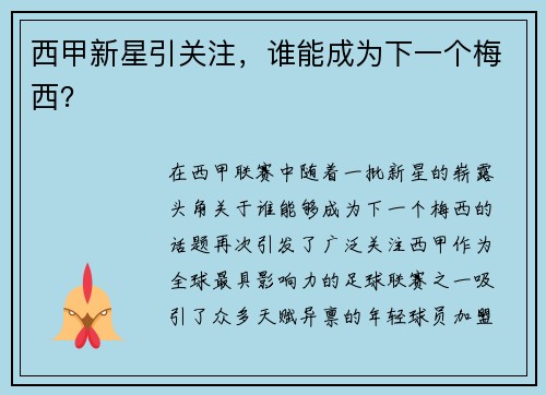 西甲新星引关注，谁能成为下一个梅西？