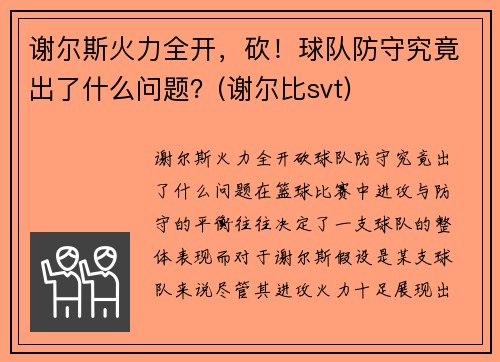 谢尔斯火力全开，砍！球队防守究竟出了什么问题？(谢尔比svt)