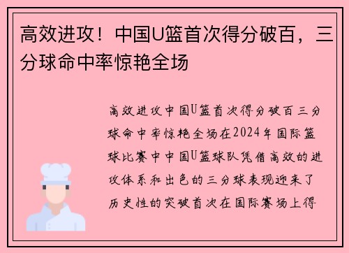 高效进攻！中国U篮首次得分破百，三分球命中率惊艳全场
