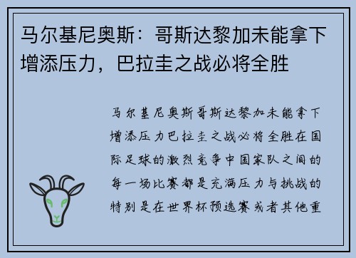 马尔基尼奥斯：哥斯达黎加未能拿下增添压力，巴拉圭之战必将全胜