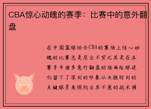 CBA惊心动魄的赛季：比赛中的意外翻盘
