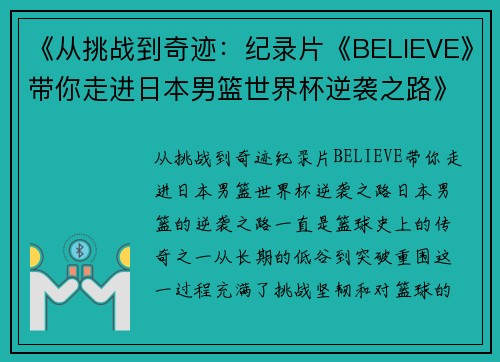 《从挑战到奇迹:纪录片《BELIEVE》带你走进日本男篮世界杯逆袭之路》 《从挑战到奇迹:纪录片《BELIEVE》带你走进日本男篮世界杯逆袭之路》