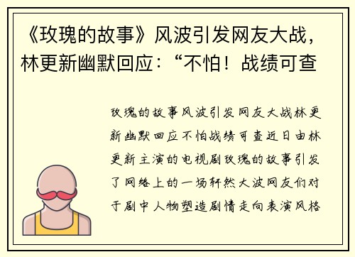 《玫瑰的故事》风波引发网友大战,林更新幽默回应:“不怕!战绩可查”! 《玫瑰的故事》风波引发网友大战,林更新幽默回应:“不怕!战绩可查”!
