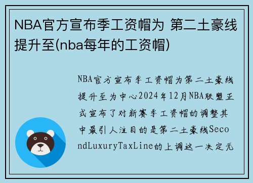 NBA官方宣布季工资帽为 第二土豪线提升至(nba每年的工资帽)