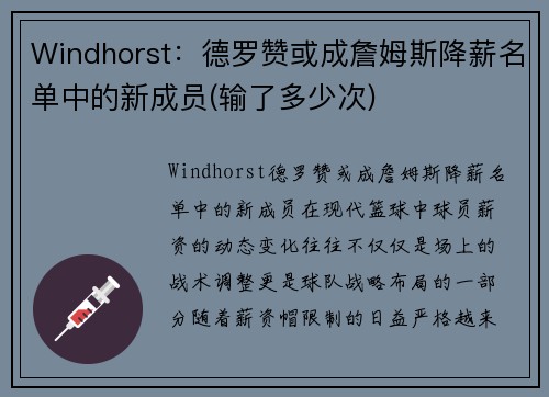Windhorst:德罗赞或成詹姆斯降薪名单中的新成员(输了多少次) Windhorst:德罗赞或成詹姆斯降薪名单中的新成员(输了多少次)