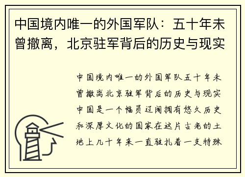 中国境内唯一的外国军队:五十年未曾撤离,北京驻军背后的历史与现实 中国境内唯一的外国军队:五十年未曾撤离,北京驻军背后的历史与现实