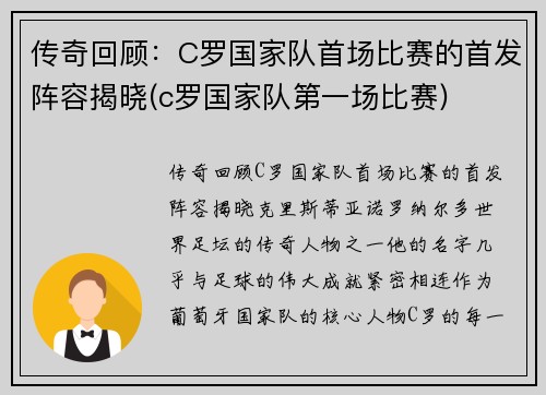 传奇回顾：C罗国家队首场比赛的首发阵容揭晓(c罗国家队第一场比赛)