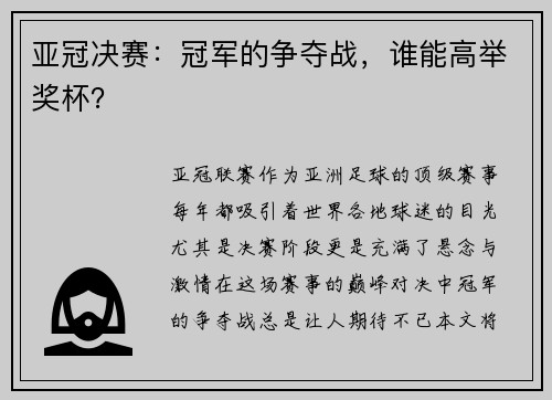 亚冠决赛：冠军的争夺战，谁能高举奖杯？