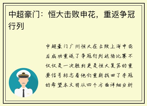 中超豪门：恒大击败申花，重返争冠行列