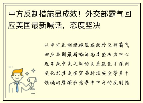 中方反制措施显成效!外交部霸气回应美国最新喊话,态度坚决 中方反制措施显成效!外交部霸气回应美国最新喊话,态度坚决