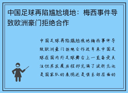 中国足球再陷尴尬境地:梅西事件导致欧洲豪门拒绝合作 中国足球再陷尴尬境地:梅西事件导致欧洲豪门拒绝合作