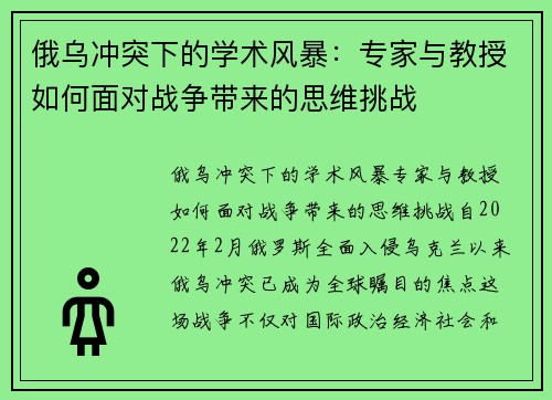 俄乌冲突下的学术风暴：专家与教授如何面对战争带来的思维挑战
