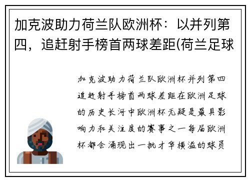 加克波助力荷兰队欧洲杯:以并列第四,追赶射手榜首两球差距(荷兰足球加克波) 加克波助力荷兰队欧洲杯:以并列第四,追赶射手榜首两球差距(荷兰足球加克波)